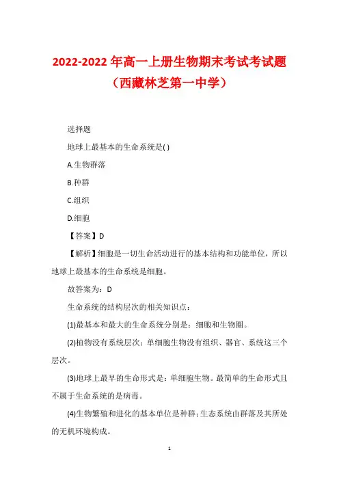 2022-2022年高一上册生物期末考试考试题(西藏林芝第一中学)