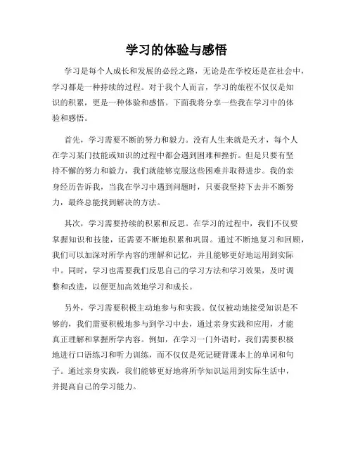 学习的体验与感悟
