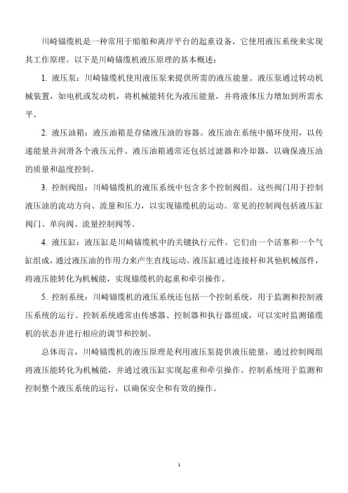 川崎锚缆机液压原理