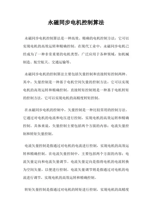 永磁同步电机控制算法