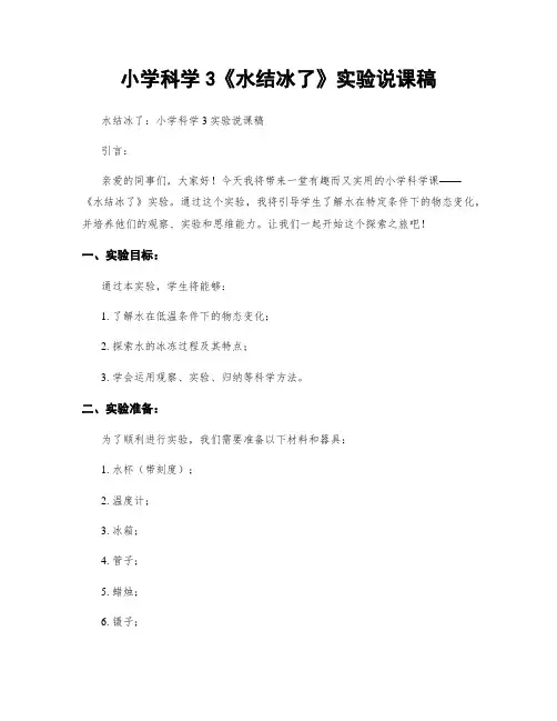 小学科学3《水结冰了》实验说课稿