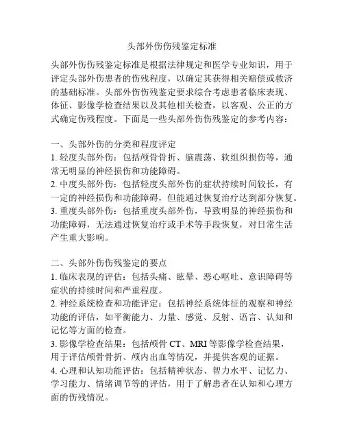 头部外伤伤残鉴定标准