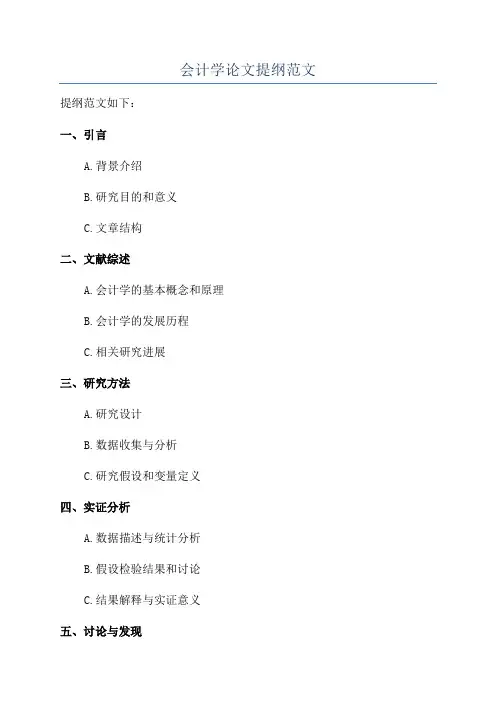 会计学论文提纲范文