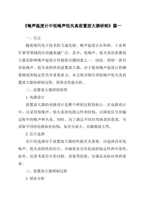 《噪声温度计中低噪声低失真前置放大器研制》范文