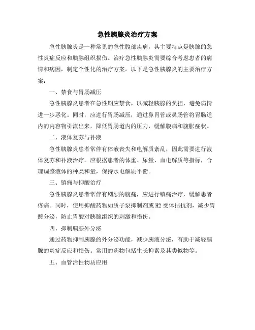 急性胰腺炎治疗方案