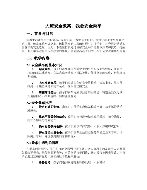 大班安全教案：我会安全乘车