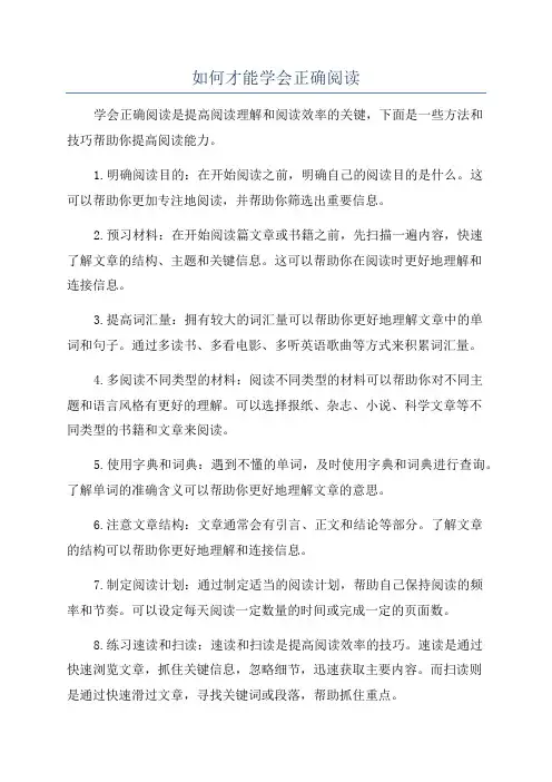 如何才能学会正确阅读