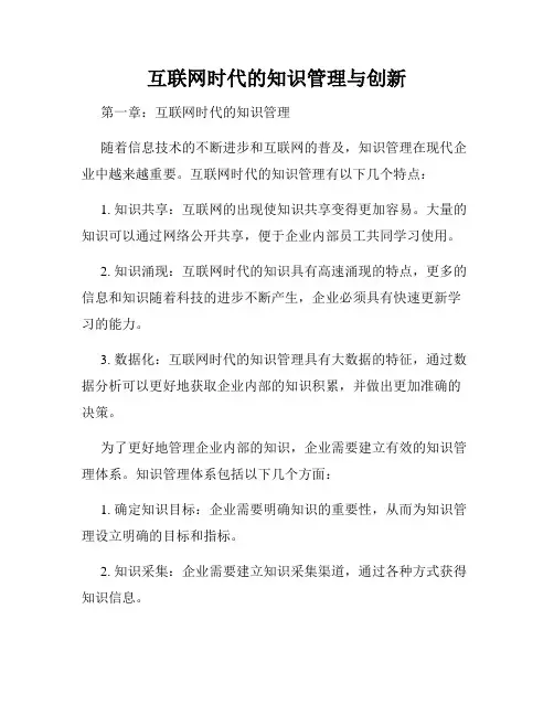 互联网时代的知识管理与创新