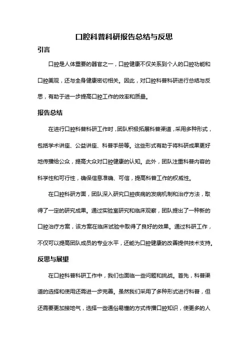 口腔科普科研报告总结与反思