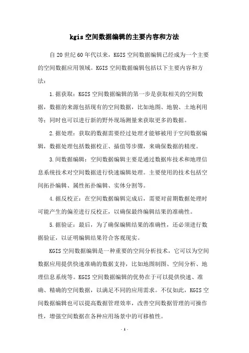 kgis空间数据编辑的主要内容和方法