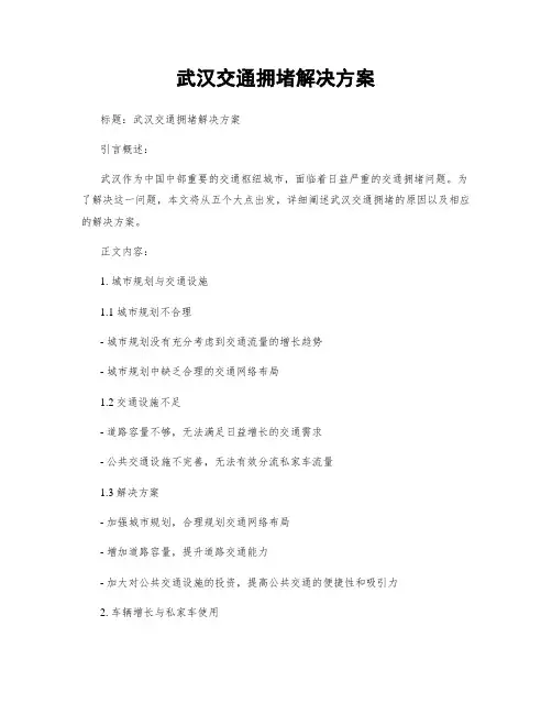 武汉交通拥堵解决方案