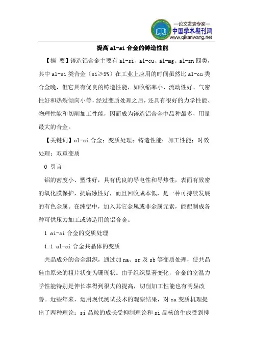 提高al-si合金的铸造性能
