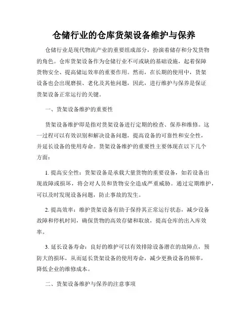 仓储行业的仓库货架设备维护与保养