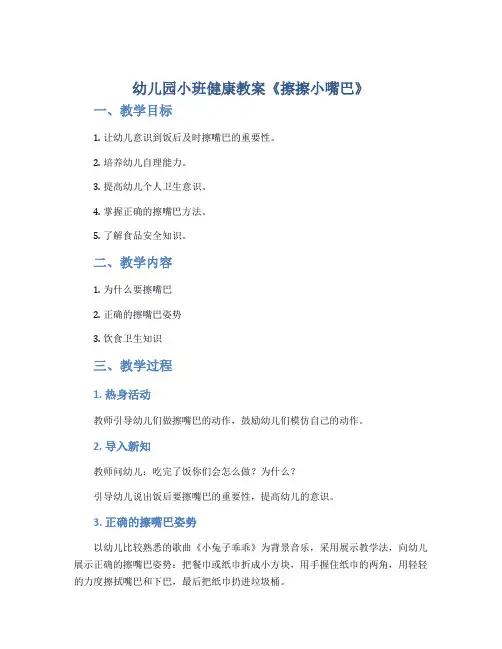 幼儿园小班健康教案《擦擦小嘴巴》