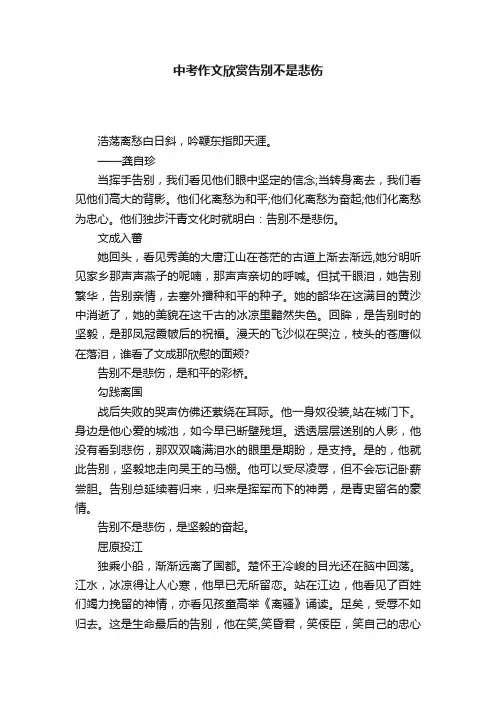 中考作文欣赏告别不是悲伤