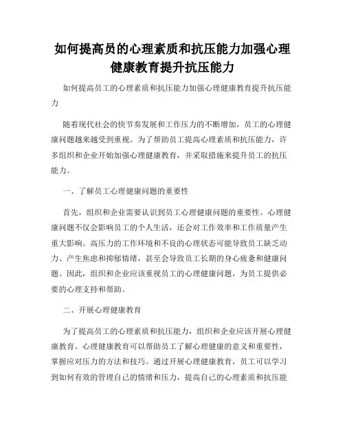 如何提高员的心理素质和抗压能力加强心理健康教育提升抗压能力