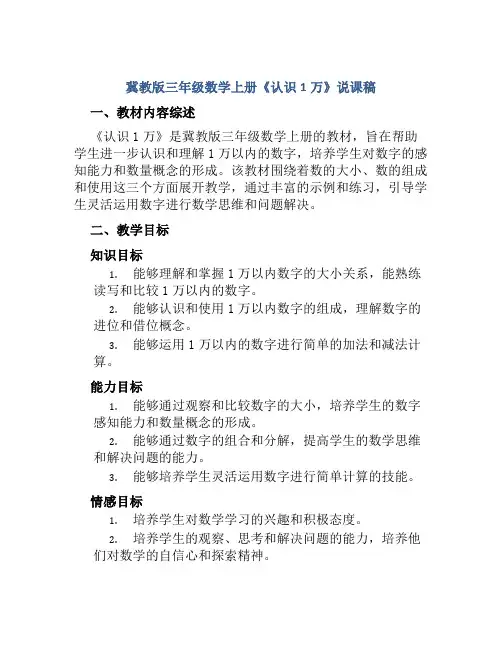 冀教版三年级数学上册《认识1万》说课稿