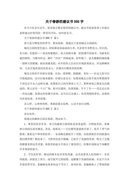 关于春游的建议书500字
