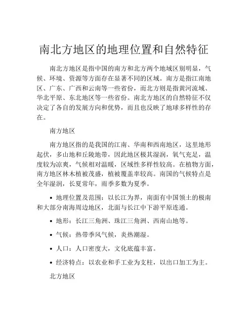 南北方地区的地理位置和自然特征