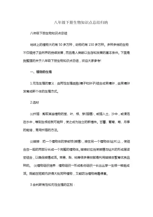 八年级下册生物知识点总结归纳