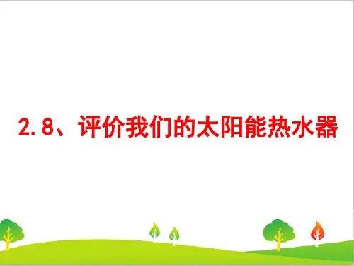 教科版小学五年级上册科学《评价我们的太阳能热水器》教学课件