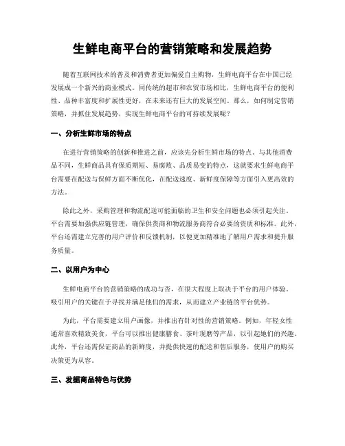 生鲜电商平台的营销策略和发展趋势