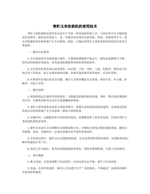 青贮玉米收获机的使用技术