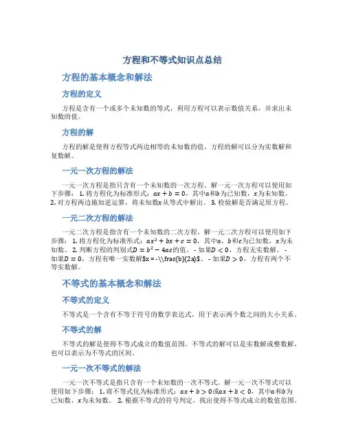 方程和不等式知识点总结