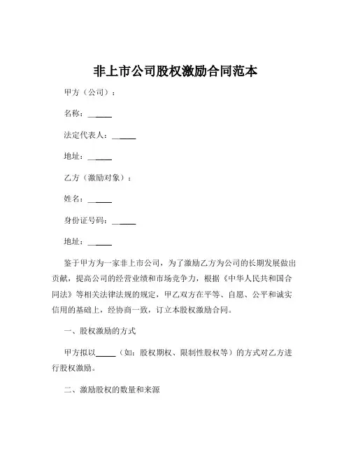 非上市公司股权激励合同范本