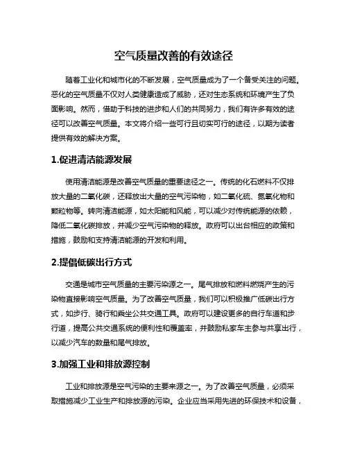 空气质量改善的有效途径
