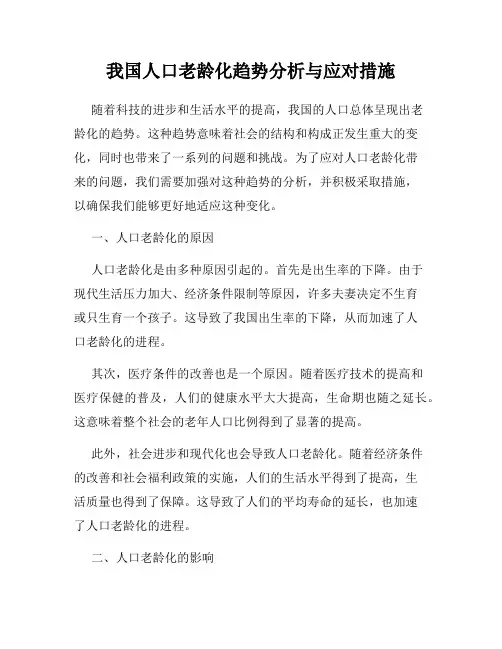 我国人口老龄化趋势分析与应对措施