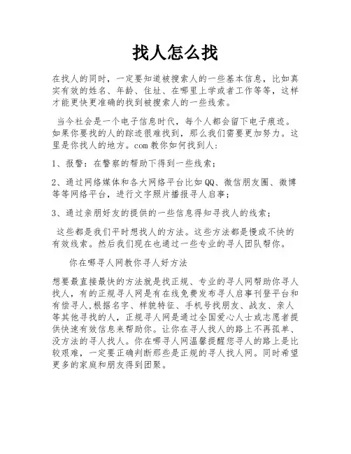 找人怎么找