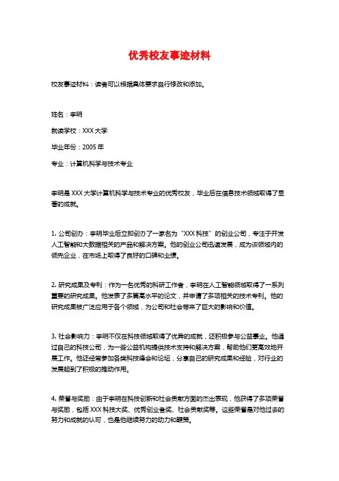 优秀校友事迹材料