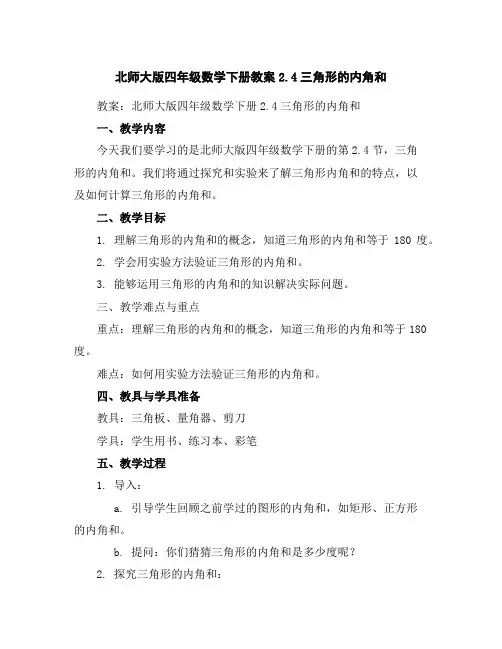 北师大版四年级数学下册教案2.4三角形的内角和