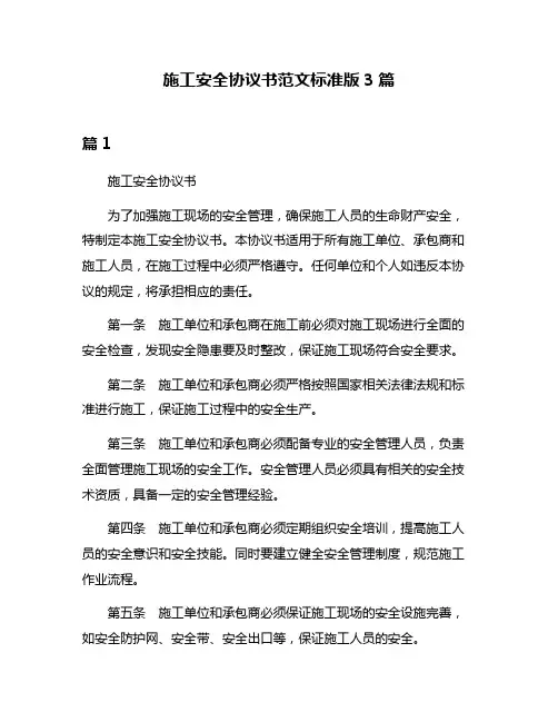 施工安全协议书范文标准版3篇