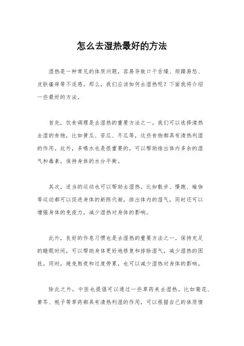 怎么去湿热最好的方法