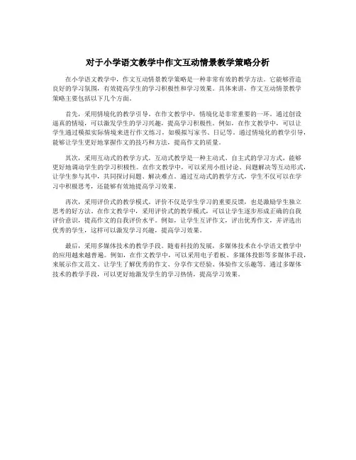 对于小学语文教学中作文互动情景教学策略分析