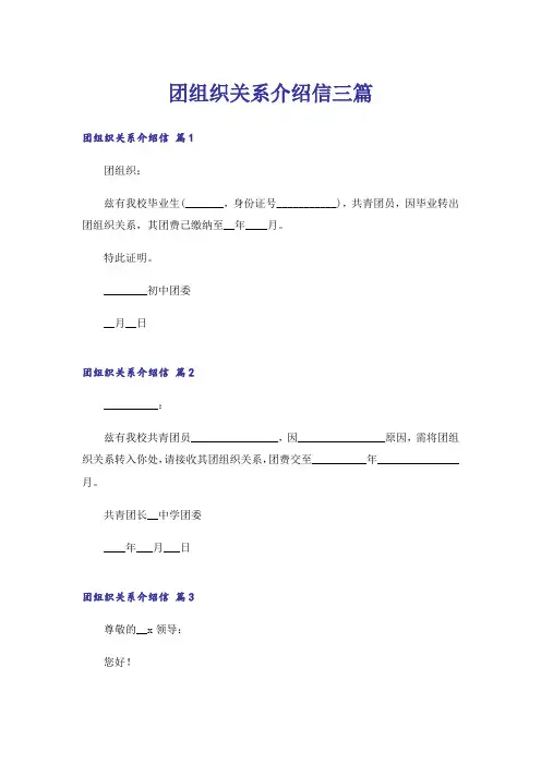 团组织关系介绍信三篇