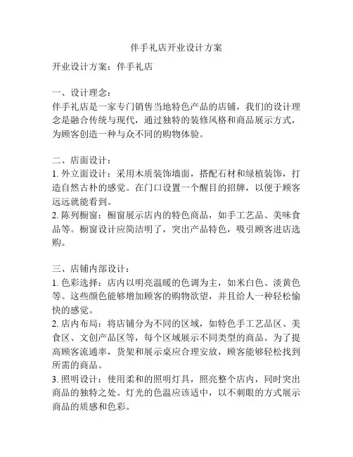 伴手礼店开业设计方案