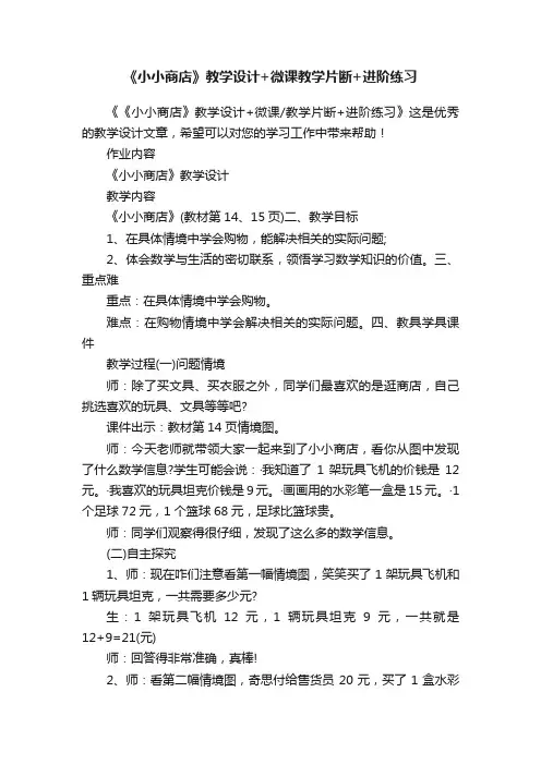 《小小商店》教学设计+微课教学片断+进阶练习