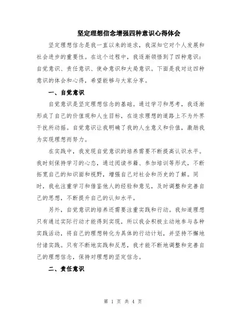 坚定理想信念增强四种意识心得体会