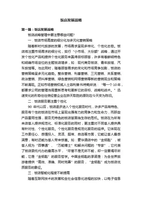 饭店发展战略