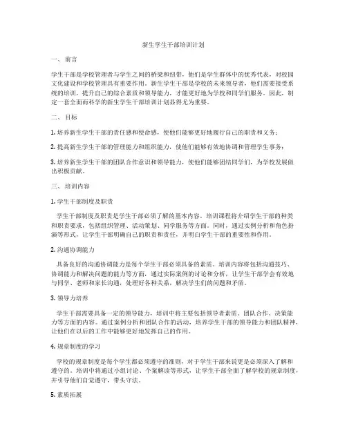 新生学生干部培训计划