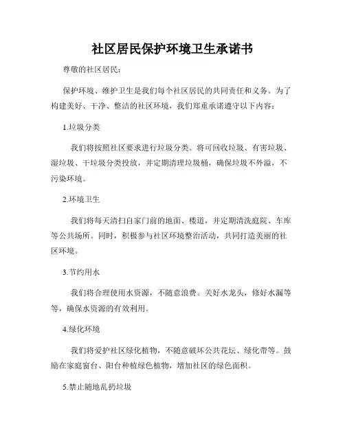 社区居民保护环境卫生承诺书
