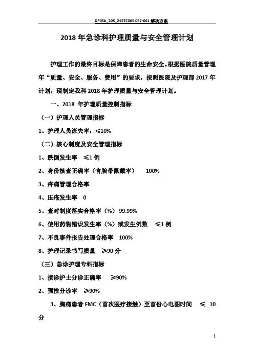 急诊科护理质量与安全管理2018年计划