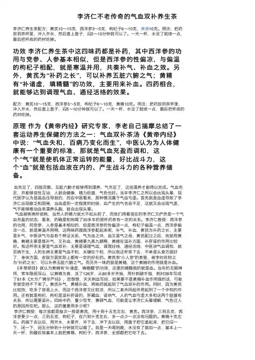李济仁不老传奇的气血双补养生茶