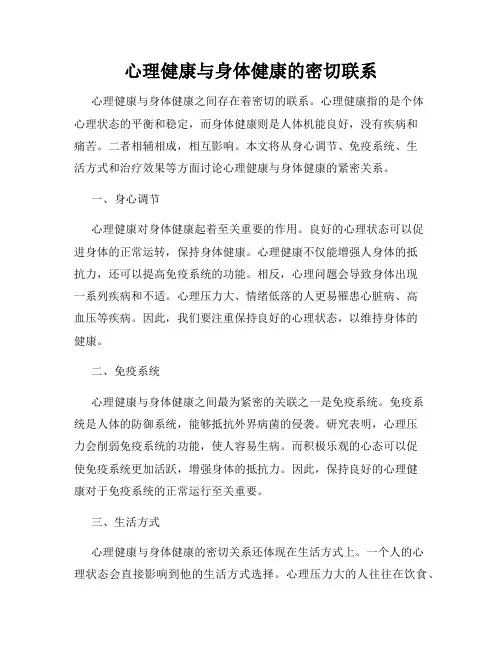 心理健康与身体健康的密切联系
