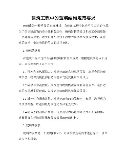 建筑工程中的玻璃结构规范要求