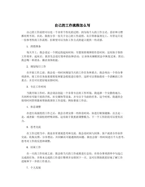 自己的工作流程怎么写