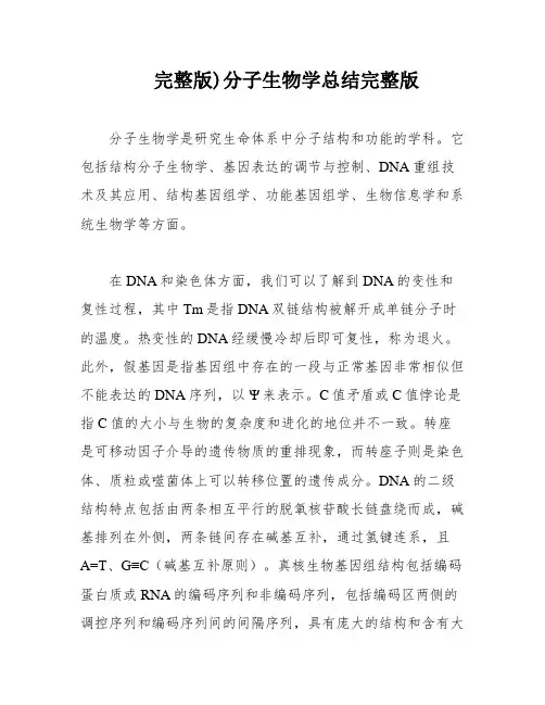 完整版)分子生物学总结完整版